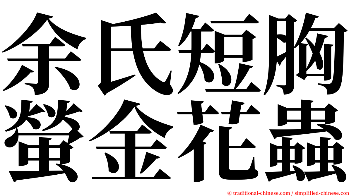 余氏短胸螢金花蟲 serif font