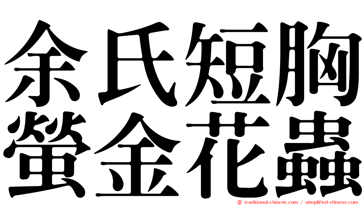 余氏短胸螢金花蟲