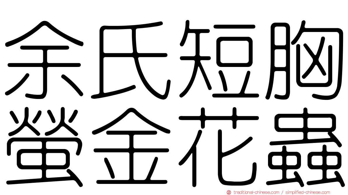 余氏短胸螢金花蟲