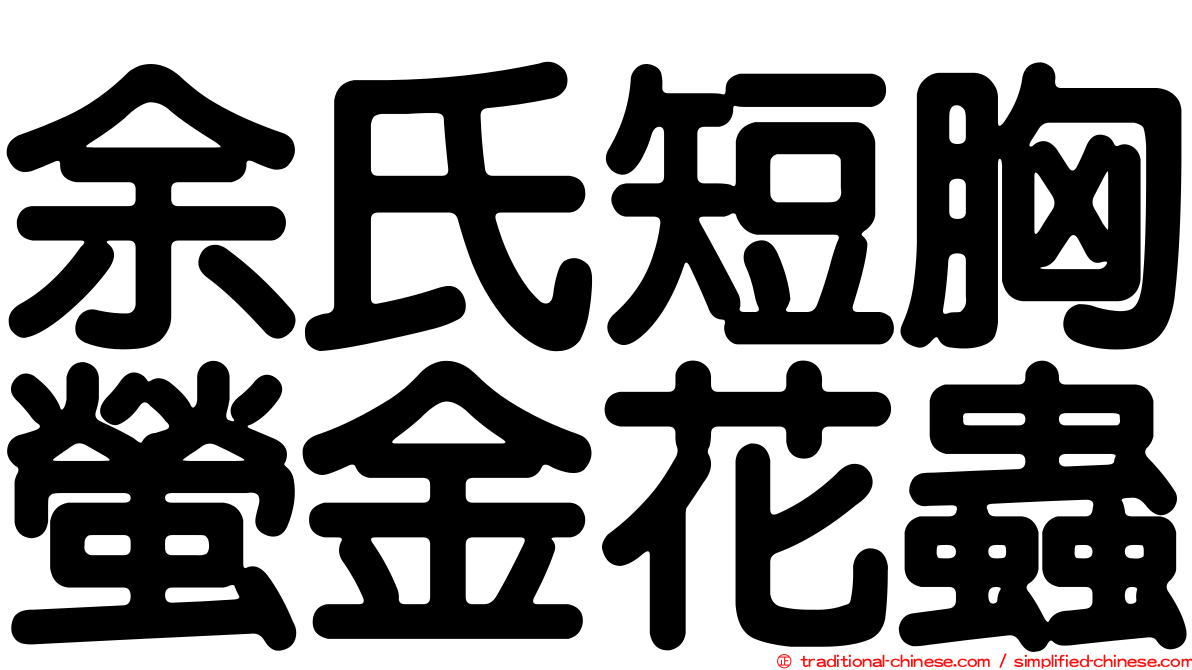 余氏短胸螢金花蟲