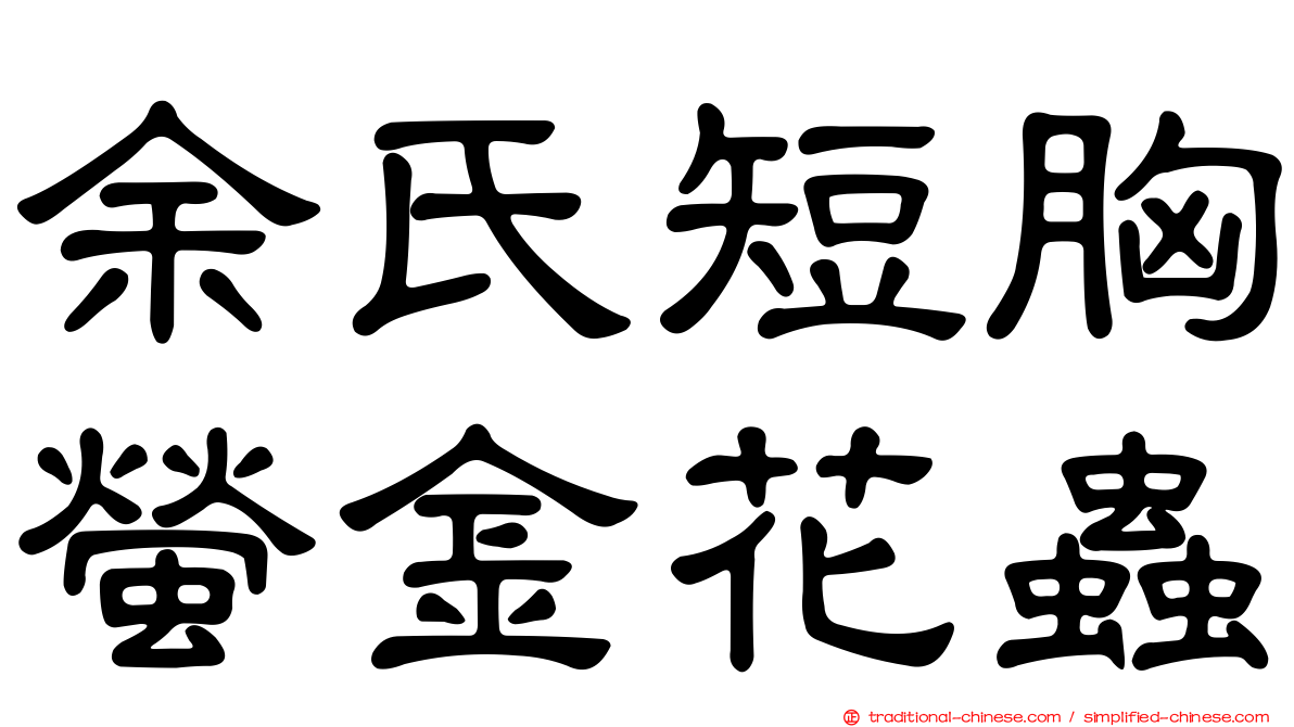 余氏短胸螢金花蟲