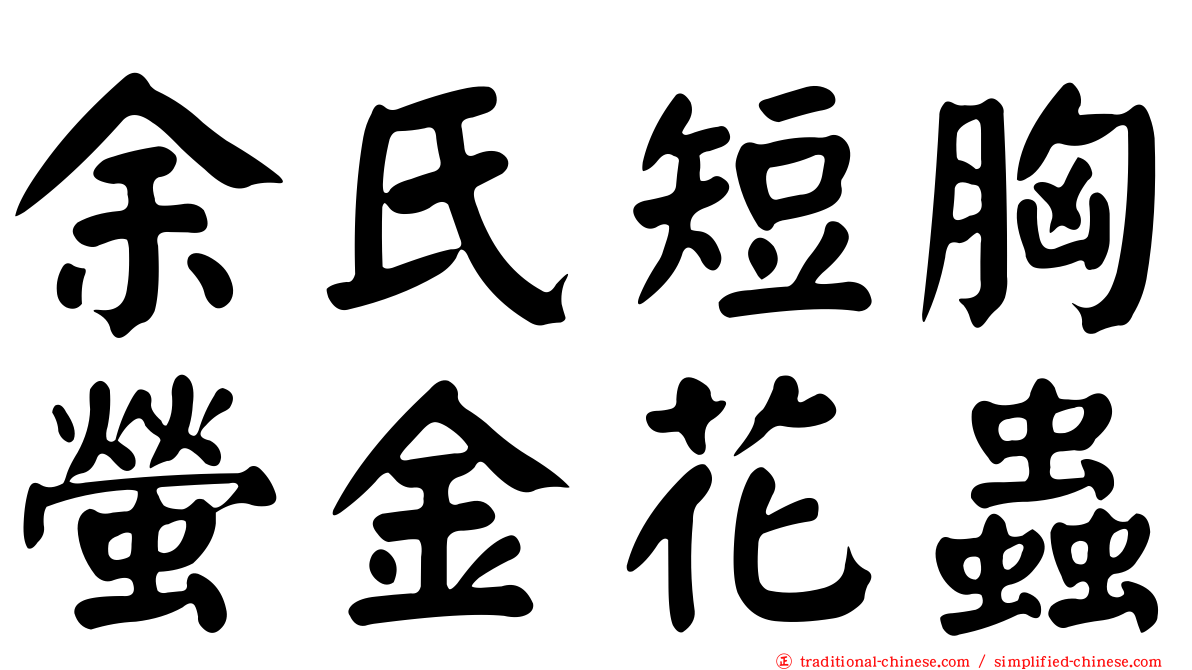 余氏短胸螢金花蟲