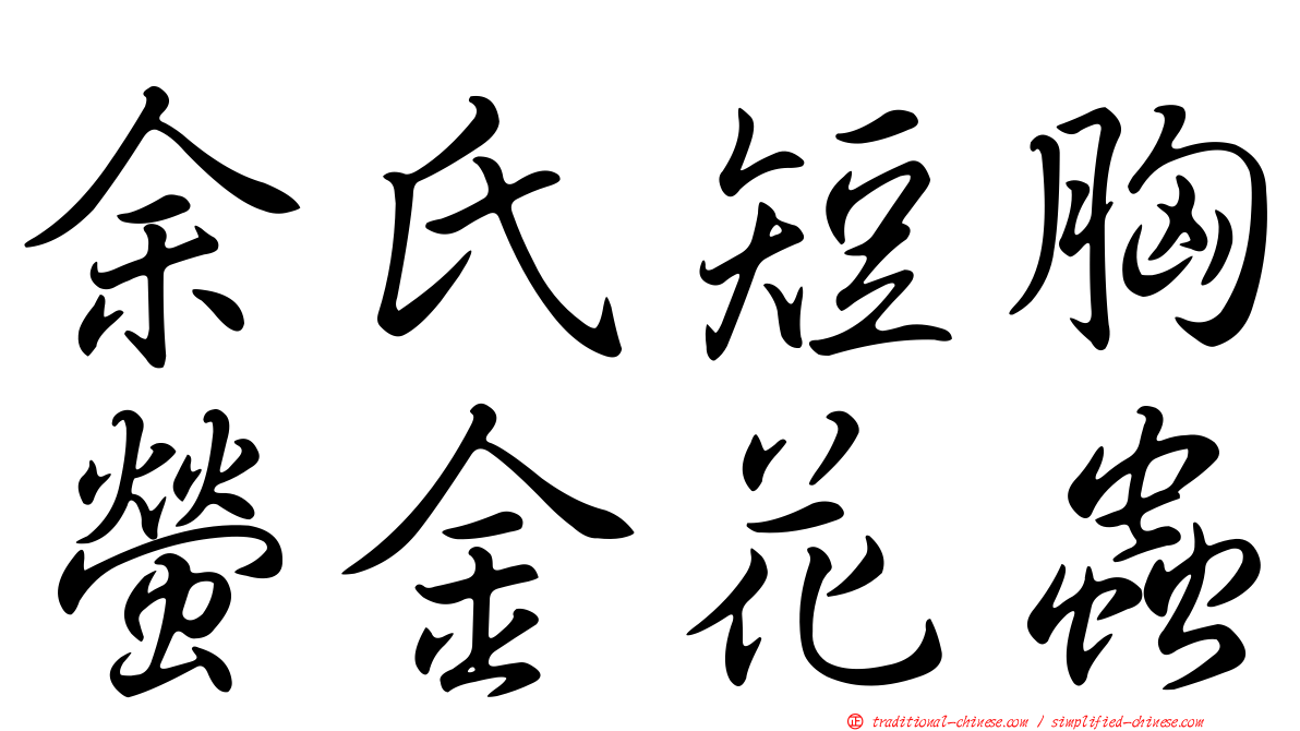 余氏短胸螢金花蟲