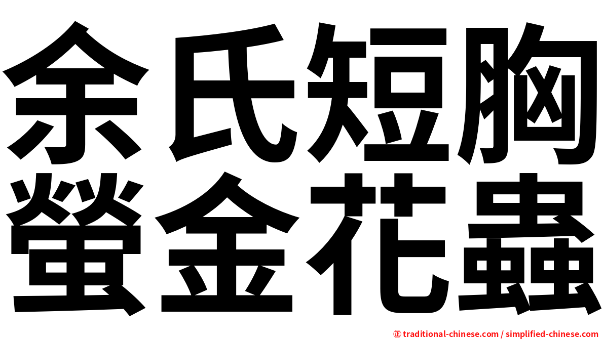 余氏短胸螢金花蟲