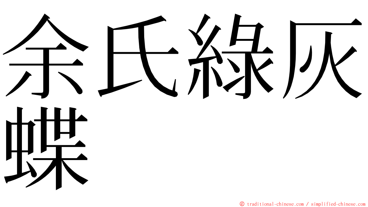 余氏綠灰蝶 ming font