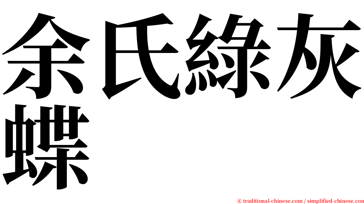 余氏綠灰蝶 serif font