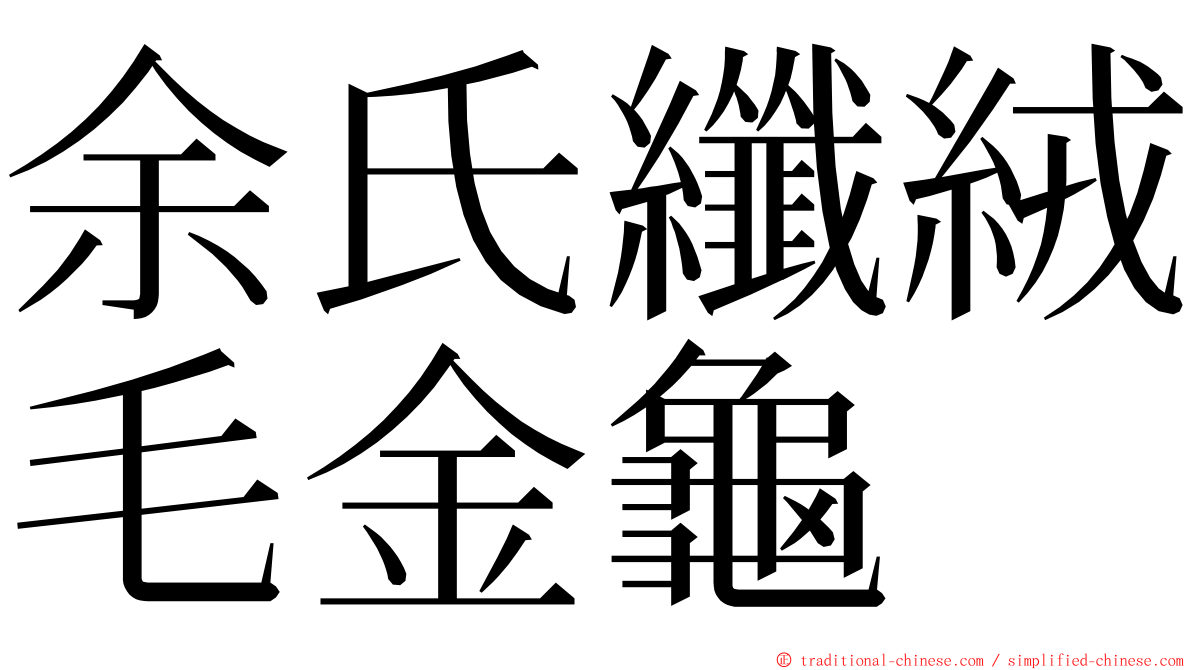 余氏纖絨毛金龜 ming font