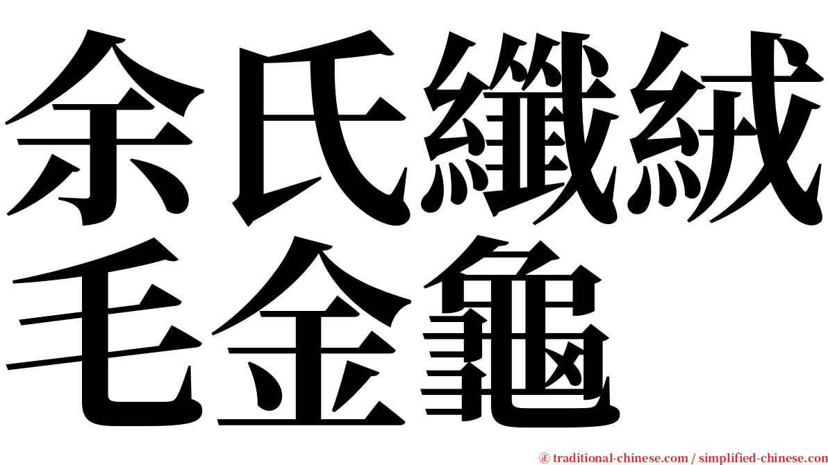 余氏纖絨毛金龜 serif font