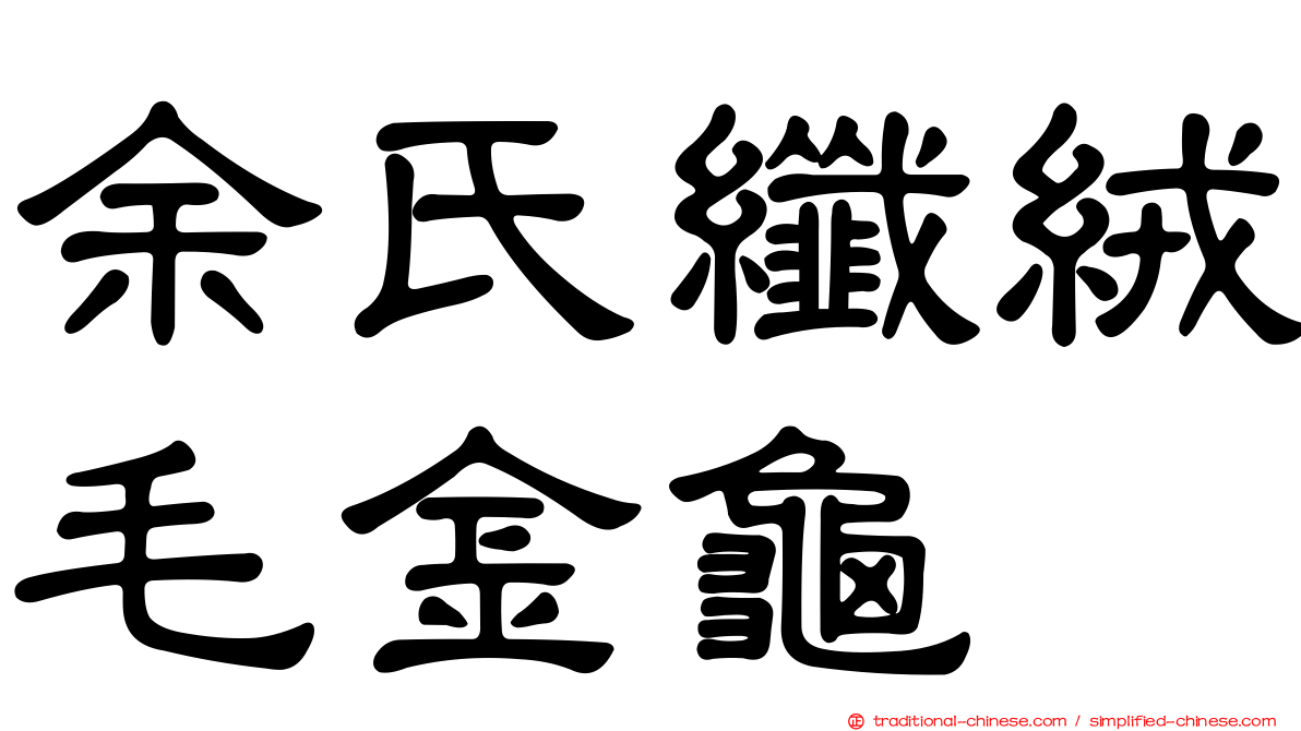 余氏纖絨毛金龜