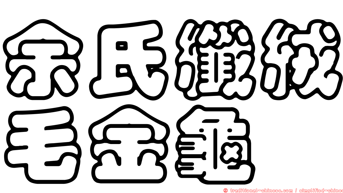 余氏纖絨毛金龜