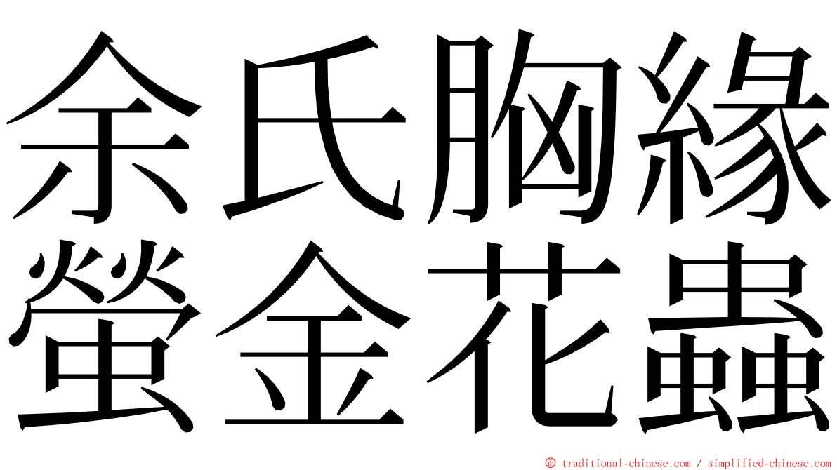 余氏胸緣螢金花蟲 ming font