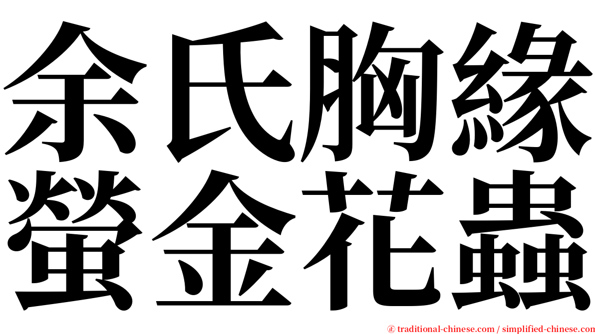 余氏胸緣螢金花蟲 serif font