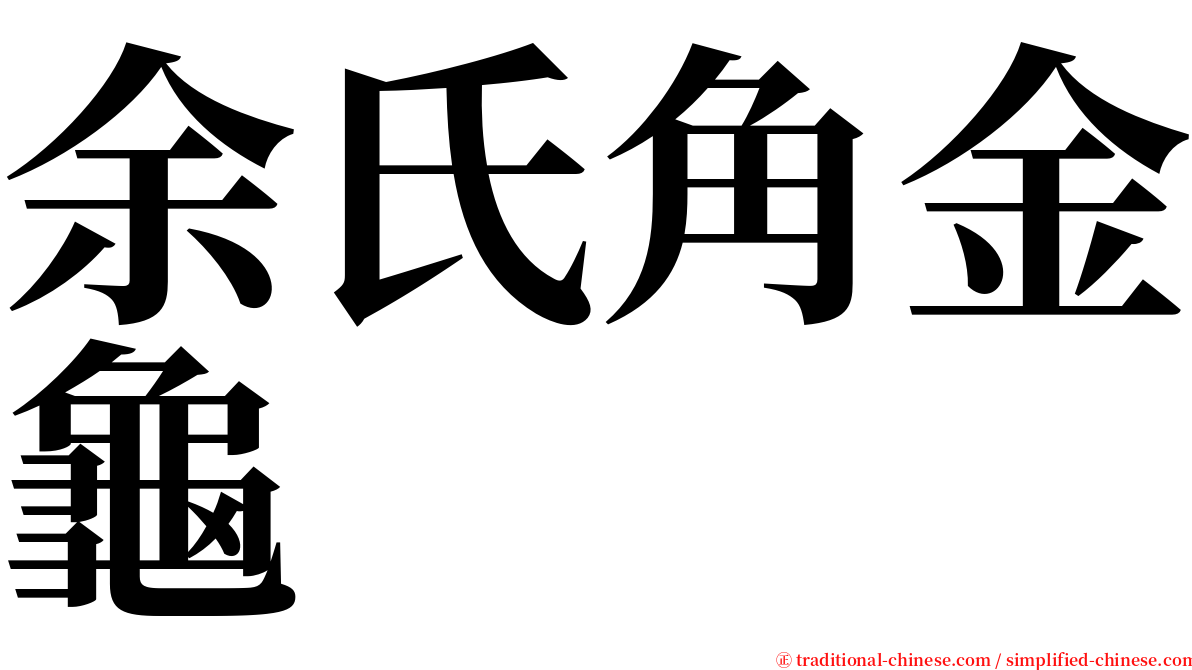 余氏角金龜 serif font