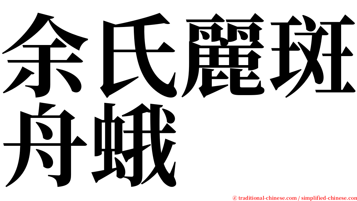 余氏麗斑舟蛾 serif font