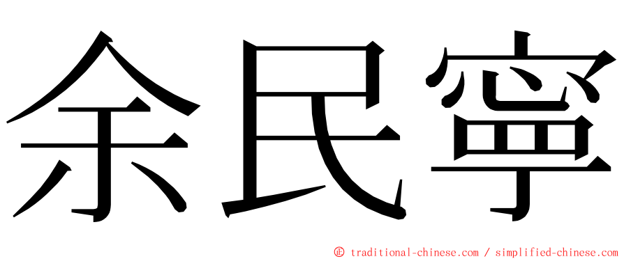 余民寧 ming font