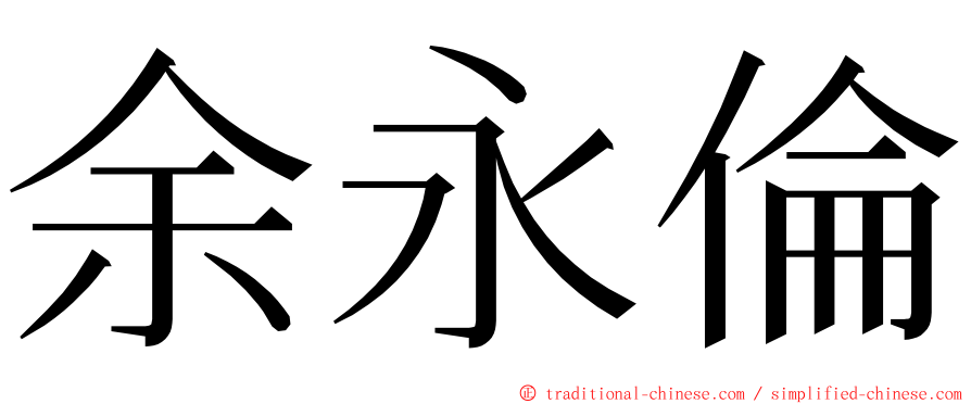 余永倫 ming font