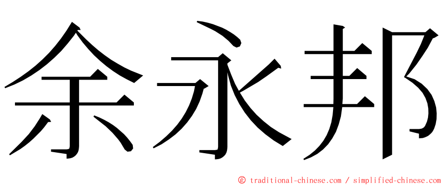 余永邦 ming font
