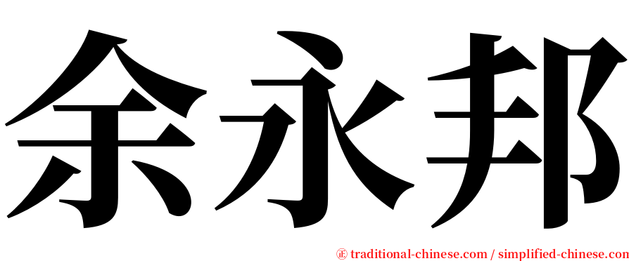 余永邦 serif font