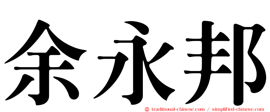 余永邦