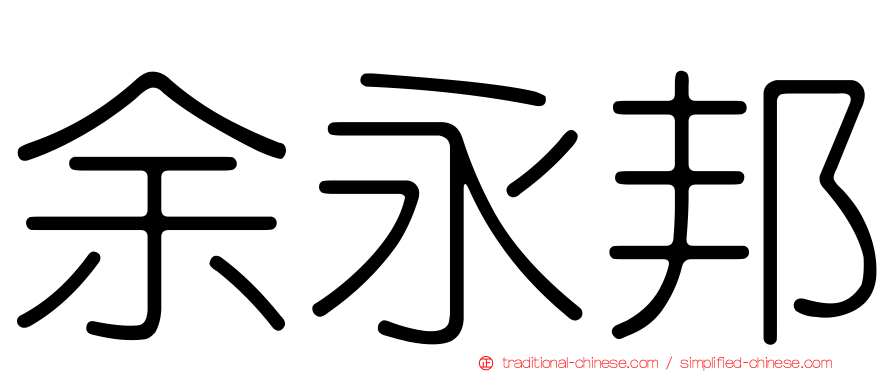 余永邦
