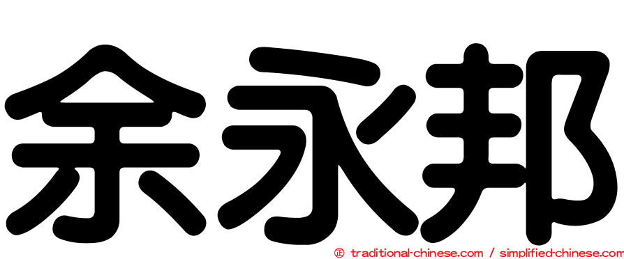 余永邦