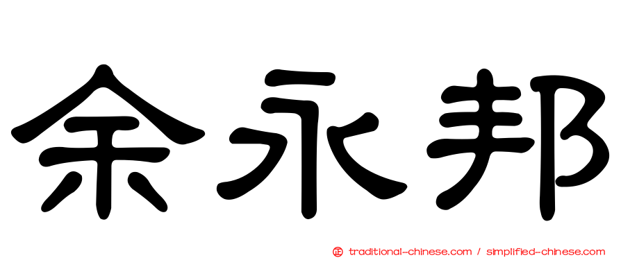 余永邦