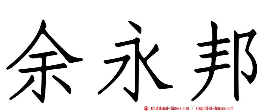 余永邦