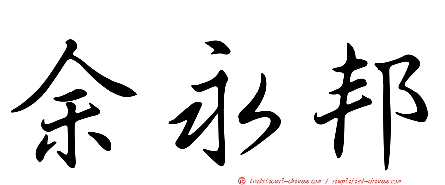 余永邦