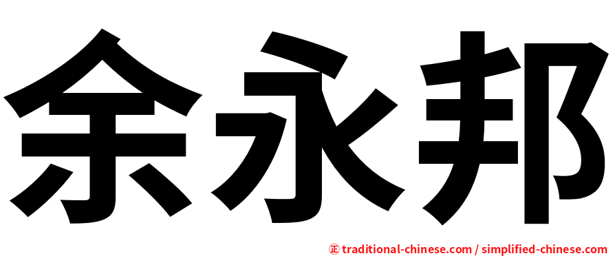 余永邦