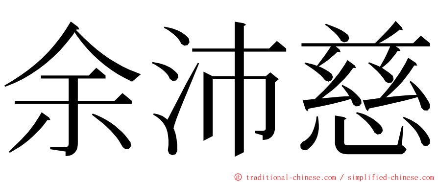 余沛慈 ming font