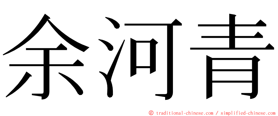 余河青 ming font