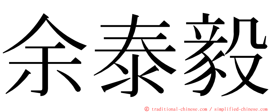 余泰毅 ming font