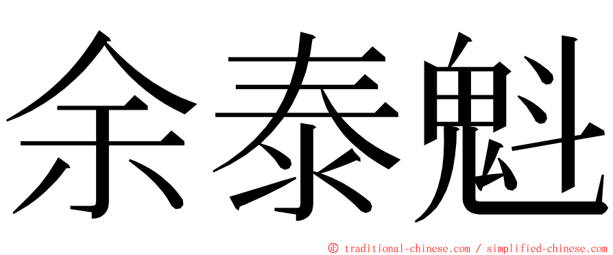 余泰魁 ming font