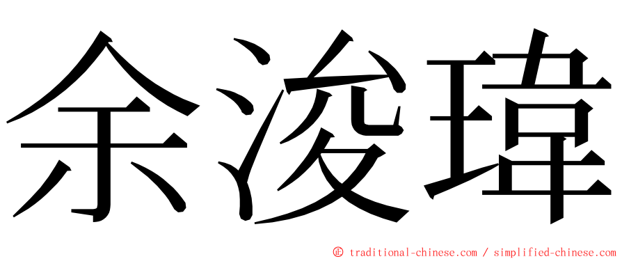 余浚瑋 ming font