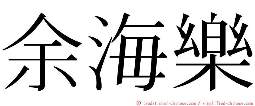 余海樂 ming font