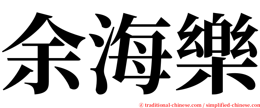 余海樂 serif font