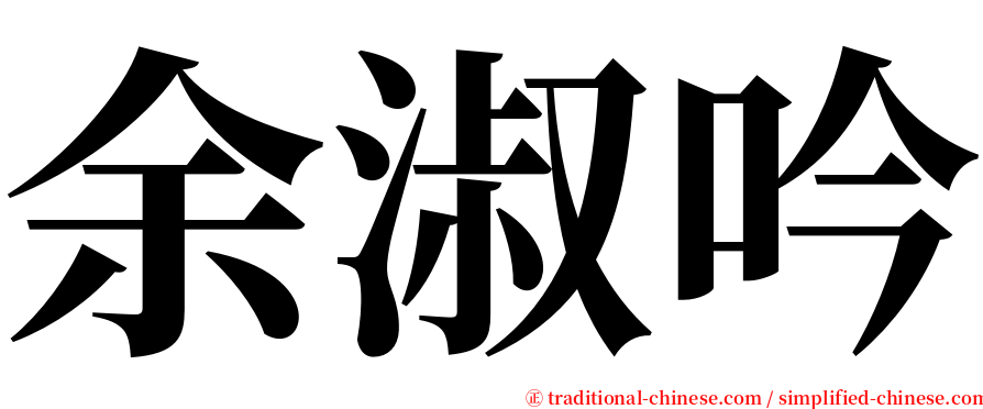 余淑吟 serif font