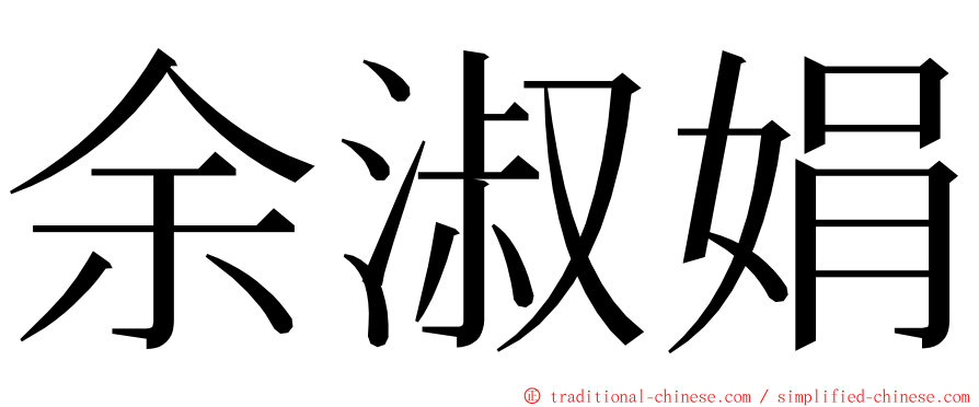 余淑娟 ming font