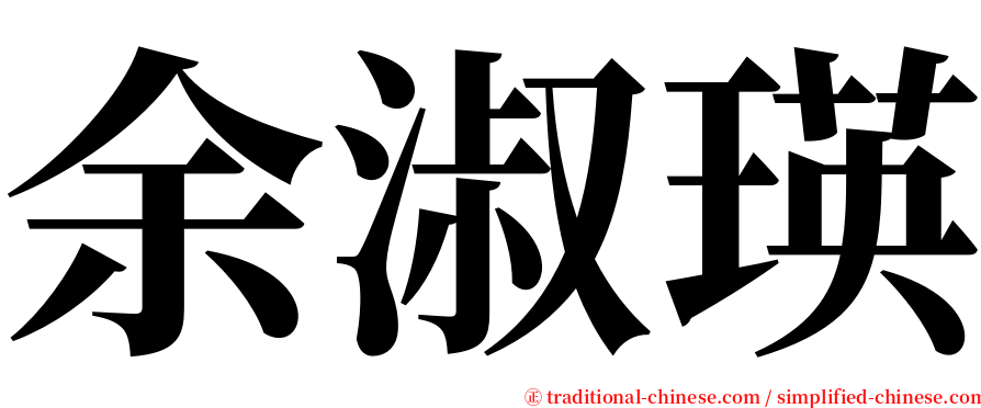 余淑瑛 serif font