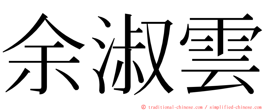 余淑雲 ming font