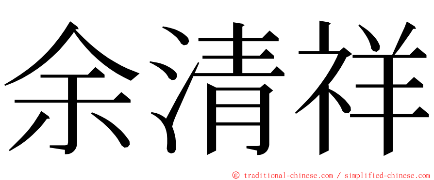 余清祥 ming font