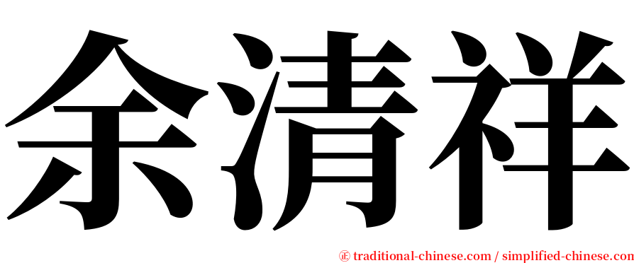 余清祥 serif font