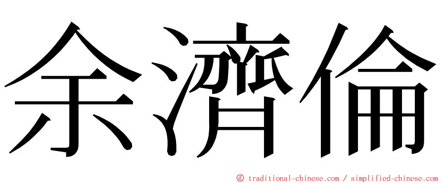 余濟倫 ming font