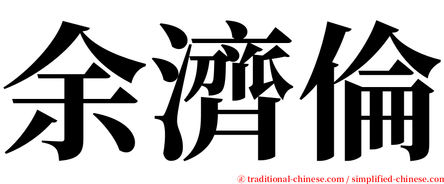 余濟倫 serif font