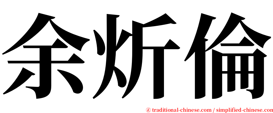 余炘倫 serif font