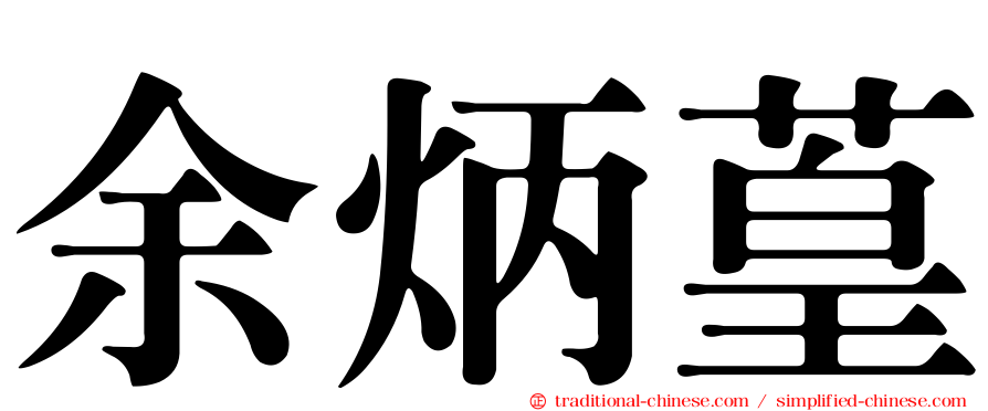 余炳葟