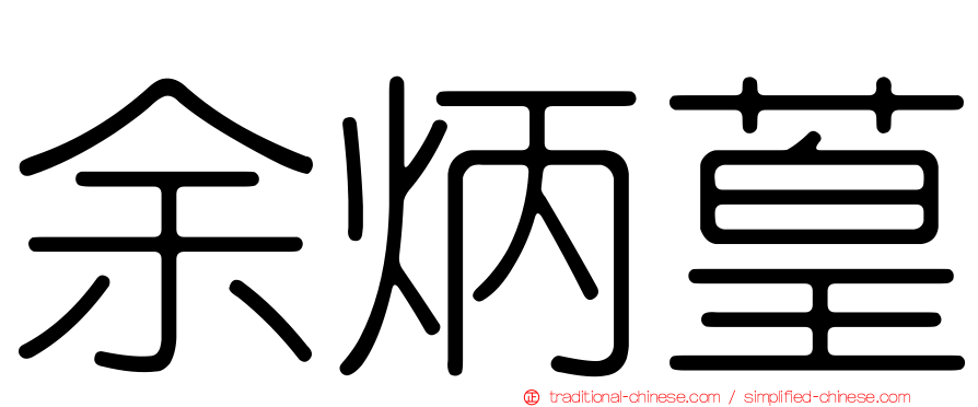 余炳葟