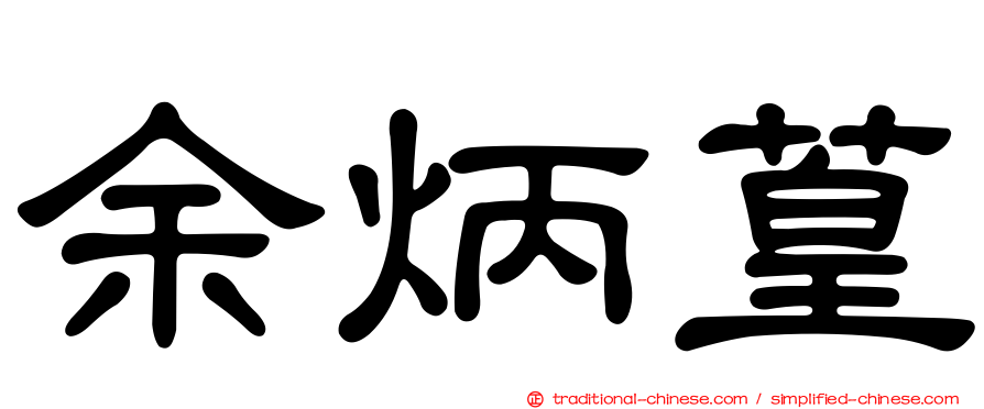 余炳葟
