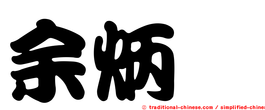 余炳葟