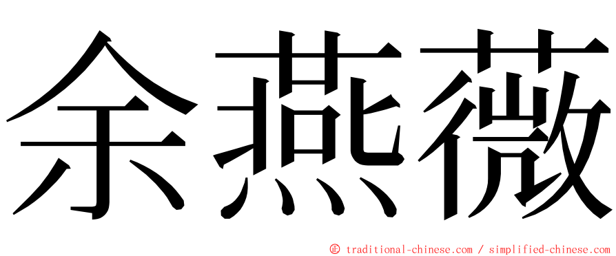 余燕薇 ming font